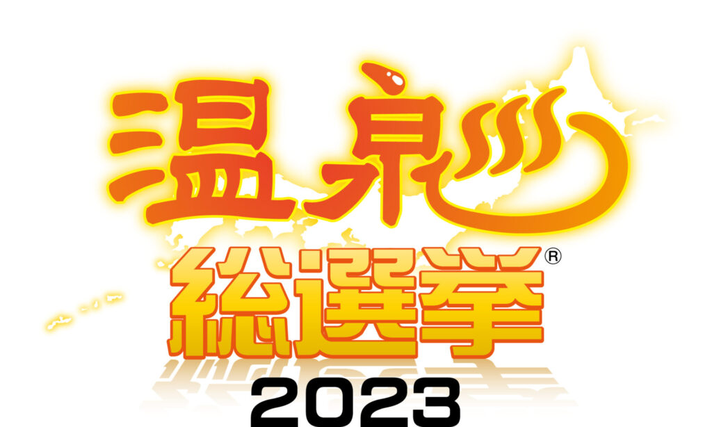 温泉総選挙2023